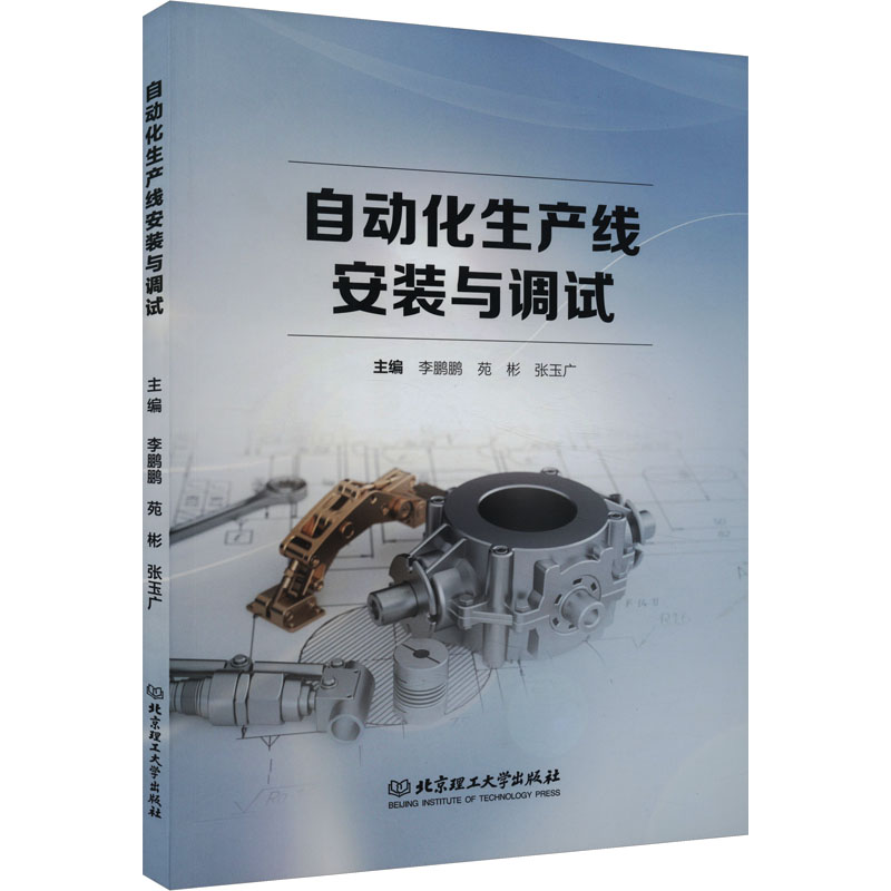 自动化生产线安装与调试 鹏,苑彬,张玉广 编 电子、电工 专业科技 北京理工大学出版社 9787576317718