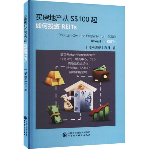 买房地产从S$100起 如何投资REITs (马来)言月 著 房地产开发运营管理专业书籍 中国财政经济出版