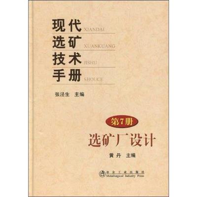 现代选矿技术手册 (第7册)_选矿厂技术 黄丹 著 李雪 译 冶金地质工程学专业书籍 冶金工业出版 9787502451158