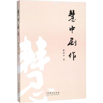 慧中剧作 陈慧中 著 中国传统经典戏剧戏曲图书 国剧唱戏戏谱剧本历史文化书籍 中国戏剧出版有限公司