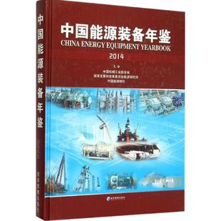 著作 励志 编委会 中国能源装 编 社 经管 2014 备年鉴 社科工具书 经济管理出版