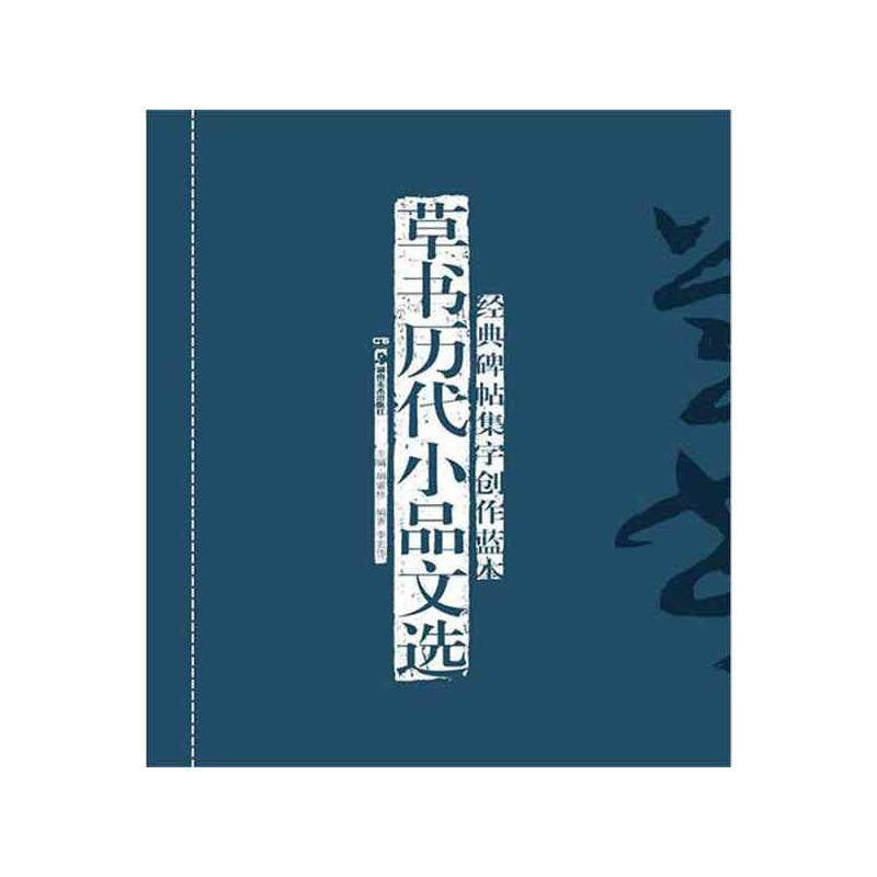 草书历代小品文选 书法字帖 正版书籍 草体