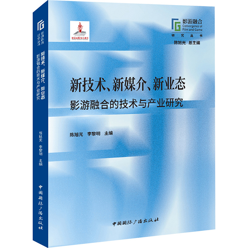 新技术、新媒介、新业态：影游融合的技术与产业研究 陈旭光李黎明主编 著 影视电影电视艺术专业书籍 中国国际广播出版