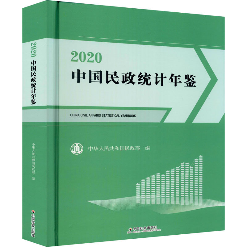 中国民政统计年鉴 2020 中华人民共和国民政部 民政服务对象占全国总