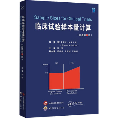 临床试验样本量计算(原著第2版) (英)史蒂文·A.朱利奥(Steven A.Julious) 编 雷翀 译 外科 生活 世界图书出版西安有限公司