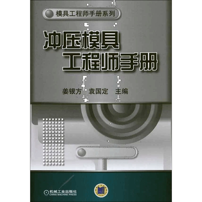 冲压模具工程师手册  姜银方 袁国定 主编机械工程设计加工制造技术基础教程书籍 专业图书 机械工业出版