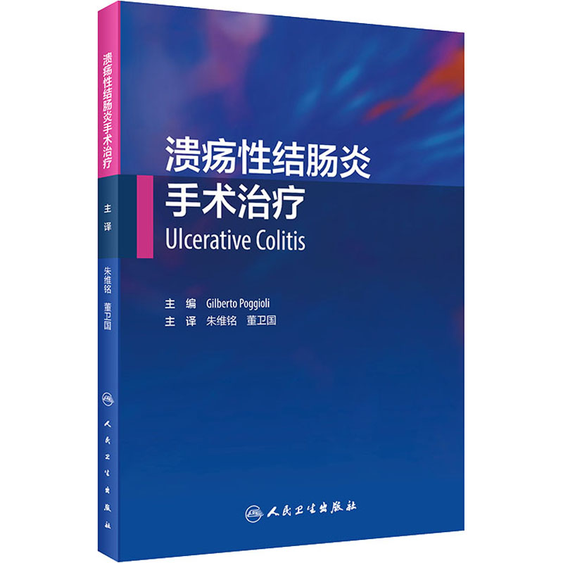 溃疡性结肠炎手术治疗(翻译版) 朱维铭,董卫国 外科学执业医师医生学习参考资料图书医学类专业知识书籍 人民卫生出版