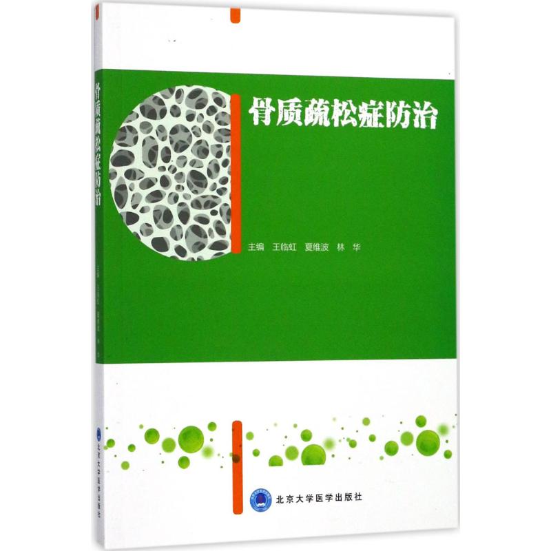 骨质疏松症防治 王临虹,夏维波,林华 骨科医学类专业书籍 骨外科