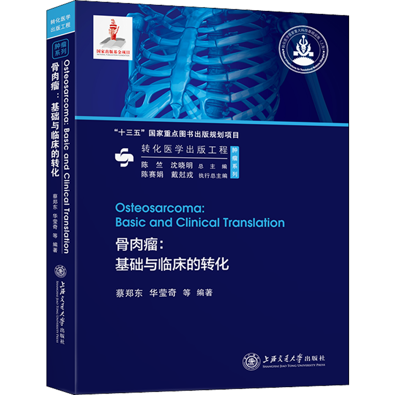 骨肉瘤:基础与临床的转化 蔡郑东 等 编 外科学执业医师参考资料图书 医学类专业书籍 上海交通大学出版