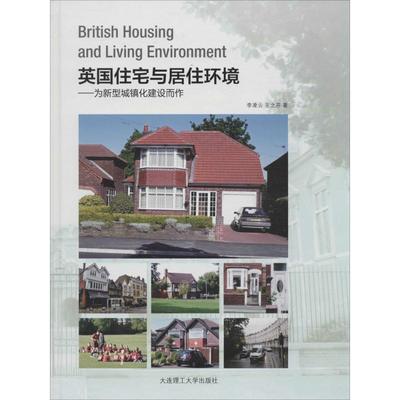 英国住宅与居住环境 李凌云 建筑结构构造设计原理教程书籍 建筑学专业图书 大连理工大学出版