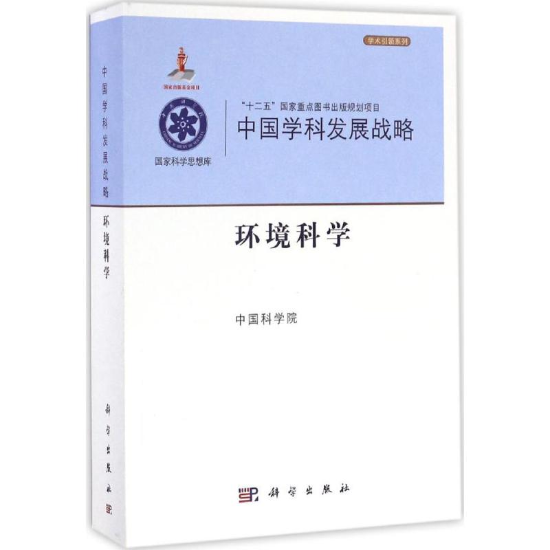 环境科学中国科学院编环境环保科学处理技术方法教程图书专业知识书籍科学出版