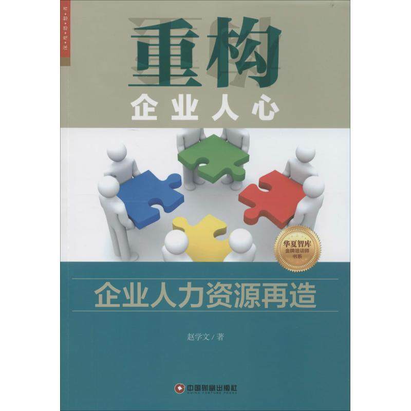 重构企业人心 赵学文 人力资源管理HR人事管理专业知识图书 畅销书籍 中国财富出版