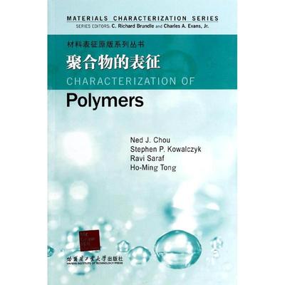 聚合物的表征 (美)布伦德尔//埃文斯//周 化工技术工艺化学产品生产制造加工等处理书籍 哈尔滨工业大学出版 9787560342849