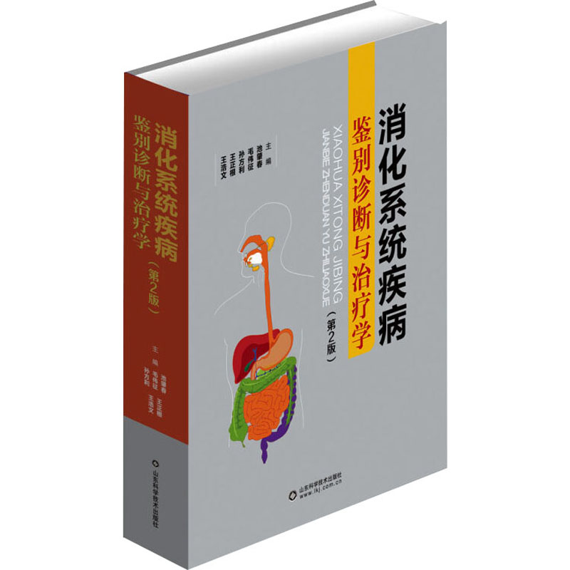 消化系统疾病鉴别诊断与治疗学(第2版) 池肇春 等 编 影像学 生活 山东科学技术出版社