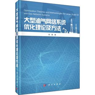 正版 图书 刘扬 科学出版 能源工业开采制造技术教程专业知识书籍 大型油气网络系统优化理论与方法