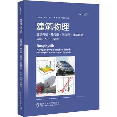 建筑物理 建筑气候·热传递·湿传递·建筑声学 基础、应用、案例 (德)霍伊普尔 著 徐然,徐宇工 译 建筑工程 专业科技