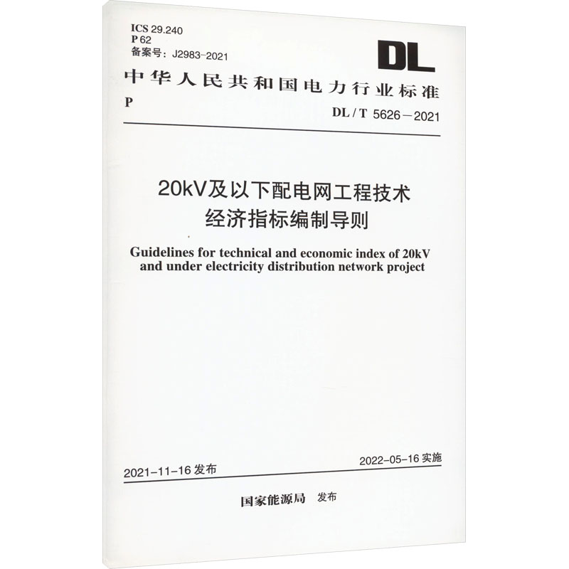 20kV及以下配电网工程技术经济指标编制导则 DL/T 5626-2021 国家能源局 行业职业标准参考数据书籍 中国计划出版 DL/T 5626-2021