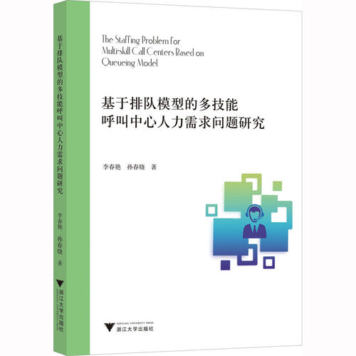 基于排队模型的多技能呼叫中心人力需求问题研究 李春艳,孙春晓 著 人力资源 经管、励志 浙江大学出版社