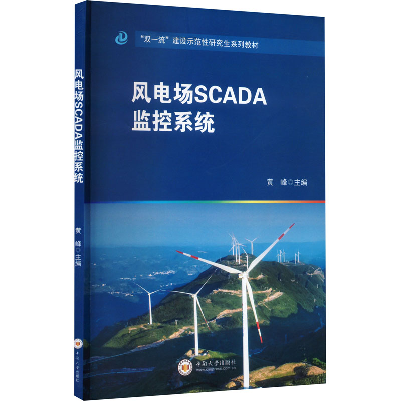 风电场SCADA监控系统 黄峰 编 自然科学科普知识 图书 畅销书籍 中南大学出版 9787548744634