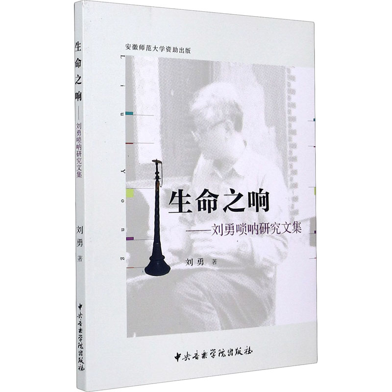 生命之响——刘勇唢呐研究文集 刘勇 音乐歌曲演奏曲谱歌本乐谱图书 艺术类书籍 中央音乐学院出版