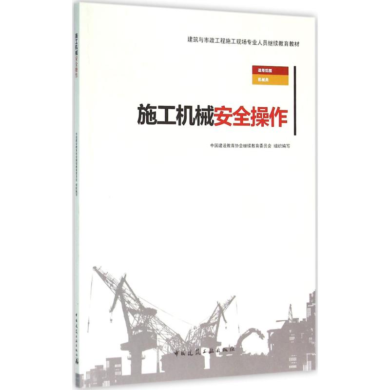 施工机械安全操作 中国建设教育协会继续教育委员会 组织编写 建筑工程专业教材书籍 中国建筑工业出版 9787112184835