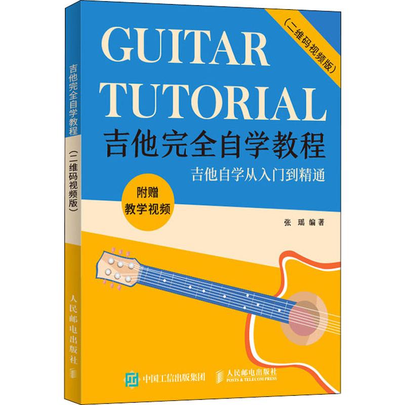 吉他完全自学教程(二维码视频版 张瑶 指弹吉他谱本初学者入门教程