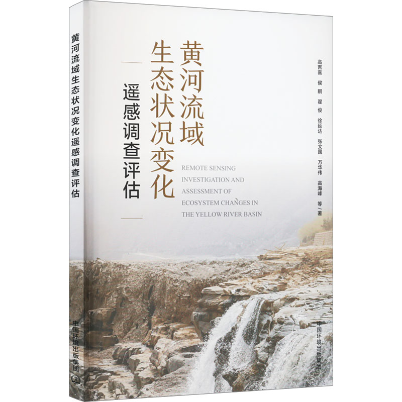 黄河流域生态状况变化遥感调查评估 高吉喜 等 著 环境工程科学技术专业书籍 中国环境出版集团 9787511154811