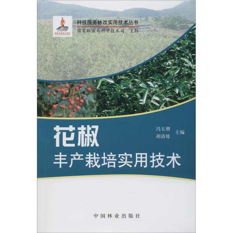 花椒丰产栽培实用技术 冯玉增,胡清坡 编 农业经济农作物种植技术教程图书 专业书籍 中国林业出版 9787503860232