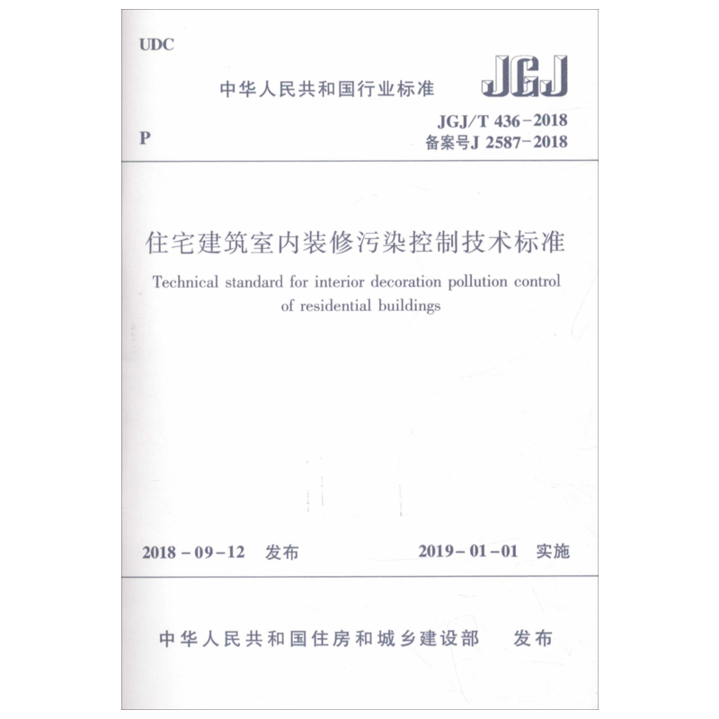 住宅建筑室内装修污染控制技术标准 JGJ/T436-2018备案号J 2587-2018 中华人民共和国住房和城乡建设部 建筑工程行业标准书籍