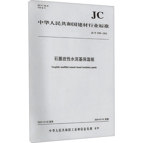 石墨改性水泥基保温板 JC/T 2788-2023 中华人民共和国工业和信息化部 建筑工程行业标准书籍 中国建材工业出版 JC/T 2788-2023