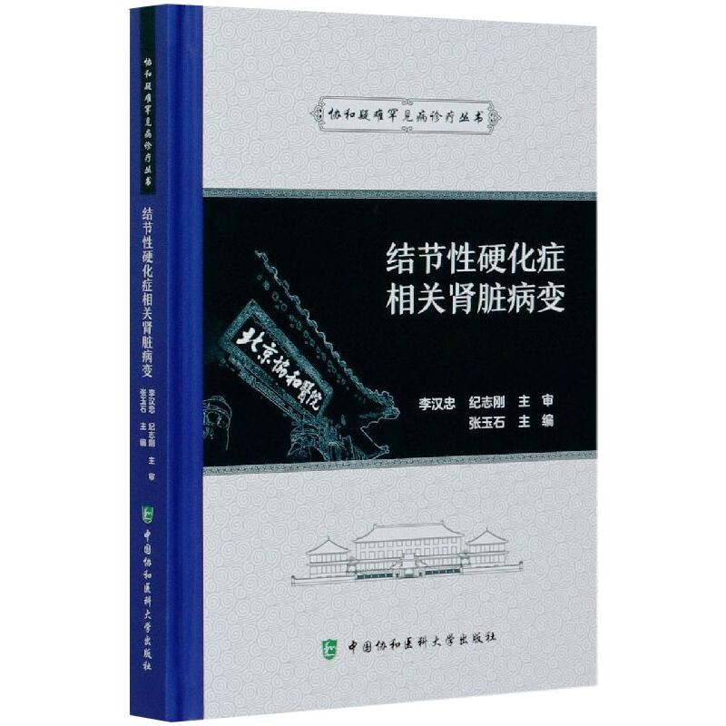 结节性硬化症相关肾脏病变 张玉石 编 医学内科学医师专业知识图书