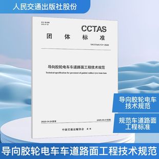 中国交通运输协会 社股份有限公司 CCTAS 人民交通出版 导向胶轮电车车道路面工程技术规范T 专业科技 著 212—2025 计量标准