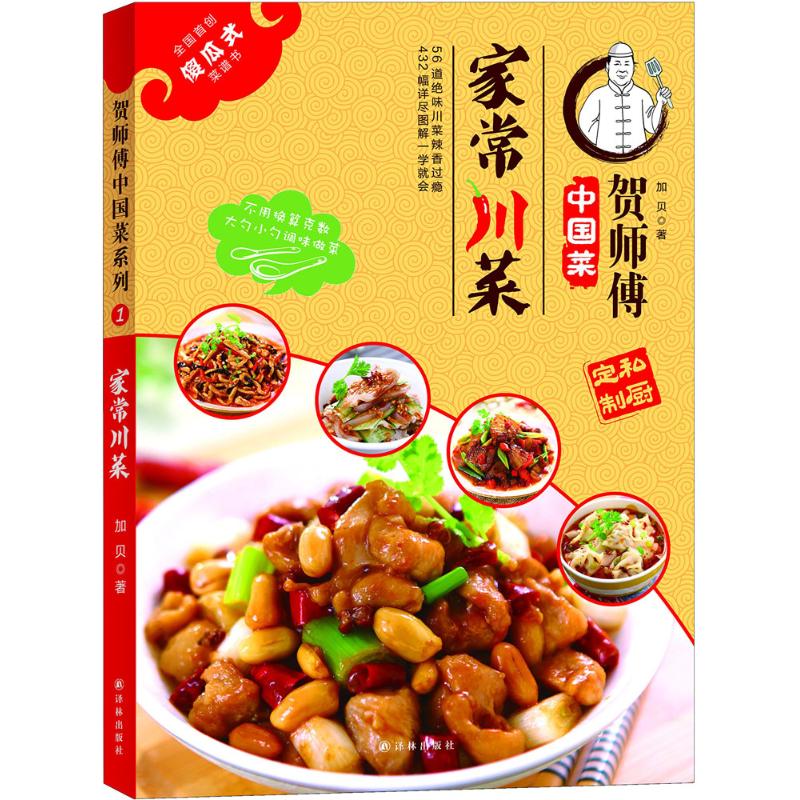 家常川菜 加贝 家庭做饭菜谱 家常菜做法技法教程图书 烹饪技巧书籍
