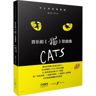 洪 中国传统戏剧戏曲舞蹈剧目等艺术文化专业知识书籍 中文终极典藏版 音乐剧 费元 译 歌曲集 猫 李超楠 上海音乐出版