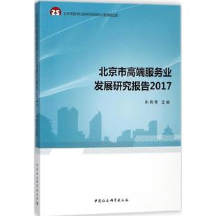 公司经营运营管理学方面 书籍 主编 管理类专业图书 朱晓青 中国社会科学出版 北京市高端服务业发展研究报告.2017