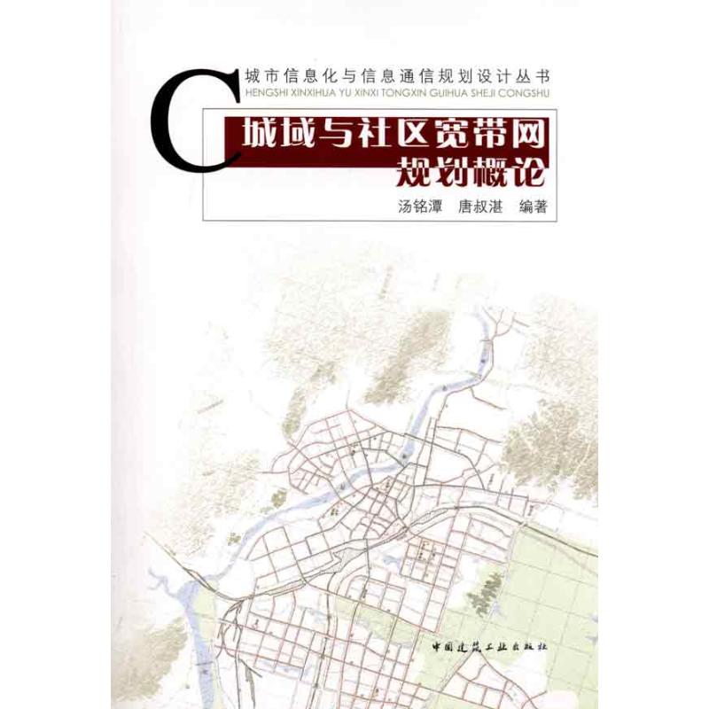 城域与社区宽带网规划概论 汤铭潭 等 著 建筑工程规划设计专业书籍 中国建筑工业出版 9787112121267