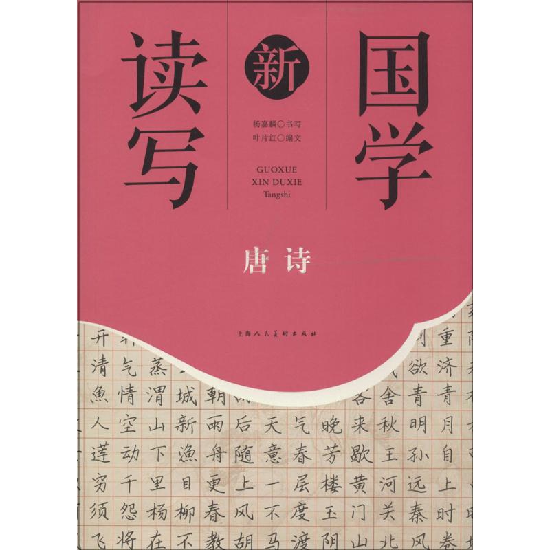 国学新读写 无  叶片红 者 中国古典诗词文学鉴赏国学古诗词大全集 小说诗歌赏析 上海人民美术出版 畅销书籍 天猫书城书店