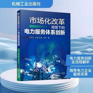 等 王莉芳 水利电力建设工程科学技术基础知识图书 专业书籍 9787111670841 市场化改革背景下 机械工业出版 电力服务体系创新