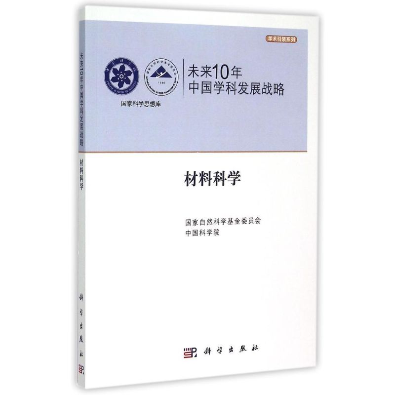 未来10年中国学科发展战略(材料科学)/学术引领系列/国家科学思想库 国家自然科学基金委员会,中国科学院编 著 著 冶金、地质