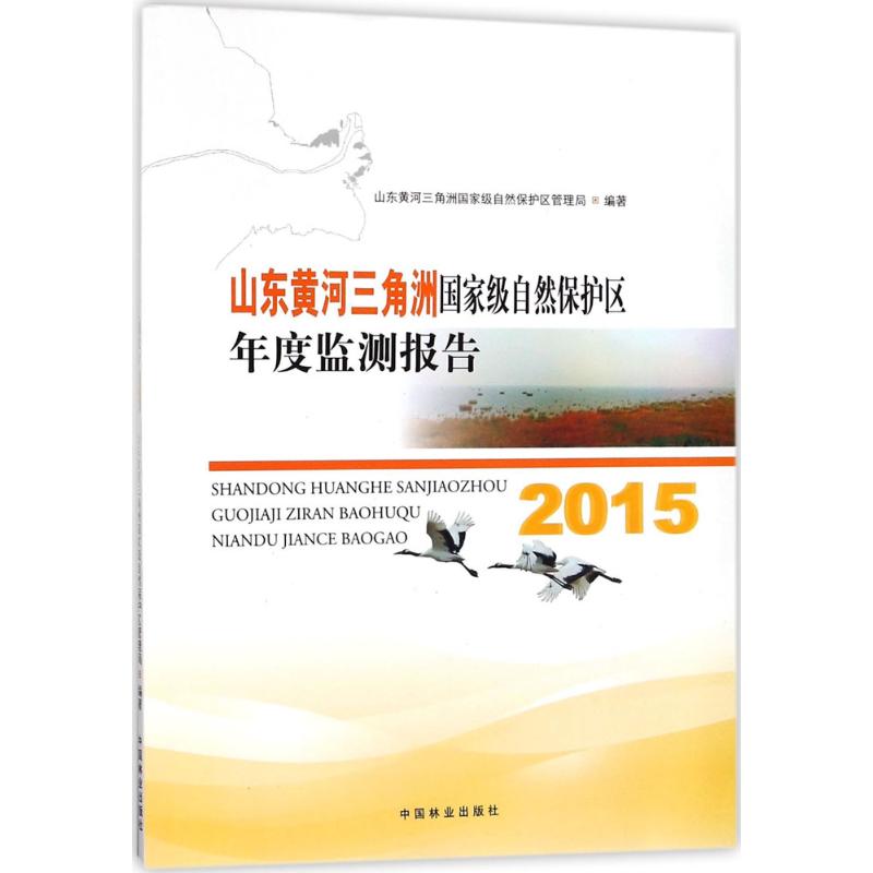 2015山东黄河三角洲国家级自然保护区年度监测报告 山东黄河三角洲重量自然保护区管理局 编著 环境科学技术专业书籍 中国林业出版