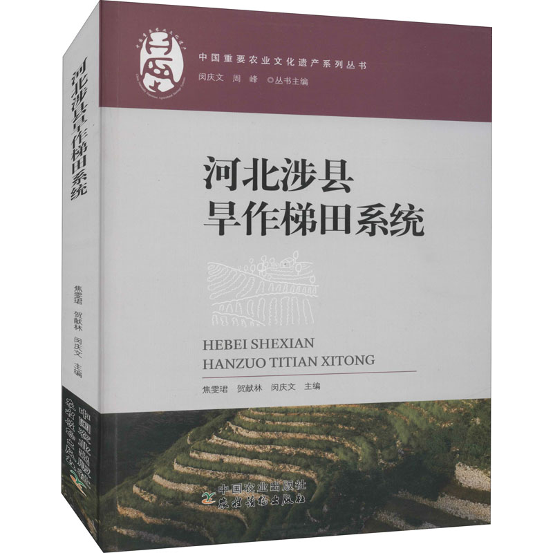 河北涉县旱作梯田系统焦雯珺,贺献林,闵庆文等编农业科学种植技巧方法等基础知识图书专业书籍中国农业出版 9787109271777