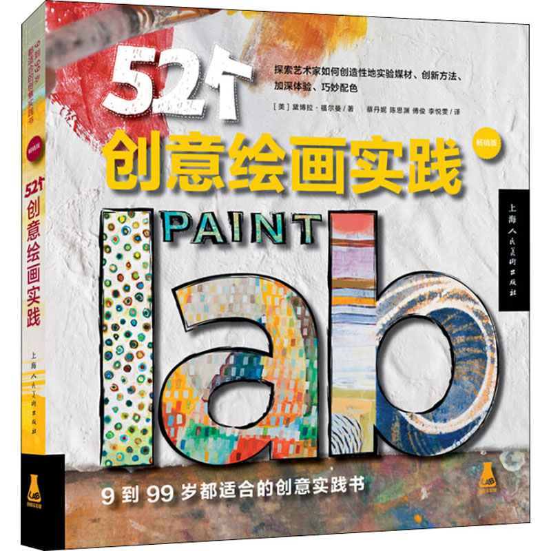 52个创意绘画实践 畅销版 (美)黛博拉·福尔曼 蔡丹妮 等 译 美术绘画技法入门教程图书 画画技巧学习初学者书籍 上海人民美术出版