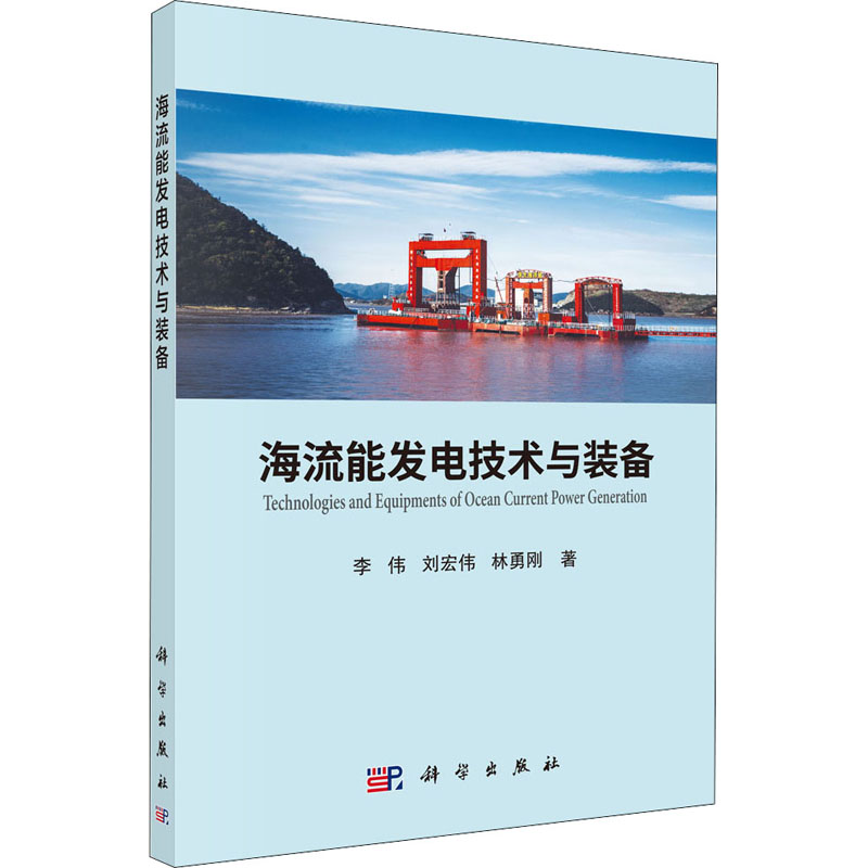 海流能发电技术与装备李伟，刘宏伟，林勇刚水利电力工程设计技术专业知识图书水电生产管理书籍科学出版 9787030655998-封面