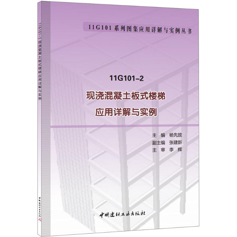 11G101-2现浇混凝土板式楼梯应用详解与实例 杨先放 主编 建筑建材原材料工业技术教材教程书籍 中国建材工业出版 9787516013281
