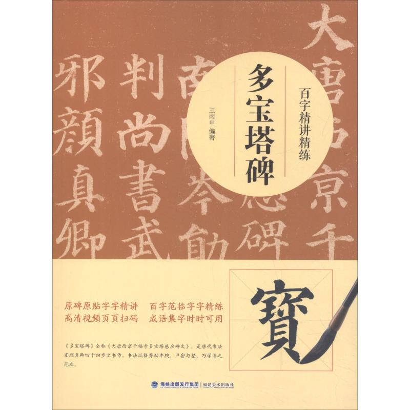 百字精讲精练多宝塔碑王丙申毛笔软笔书法字帖临摹入门初学者练字帖福建美术出版毛笔书法楷书字帖颜真卿颜体楷书技法入门