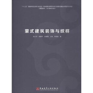 房屋装 建筑装 孙媛媛 蒙式 修装 中国建筑工业出版 张小开 效果图案例书籍 饰与纹样 胡建平 饰室内设计入门图书 等
