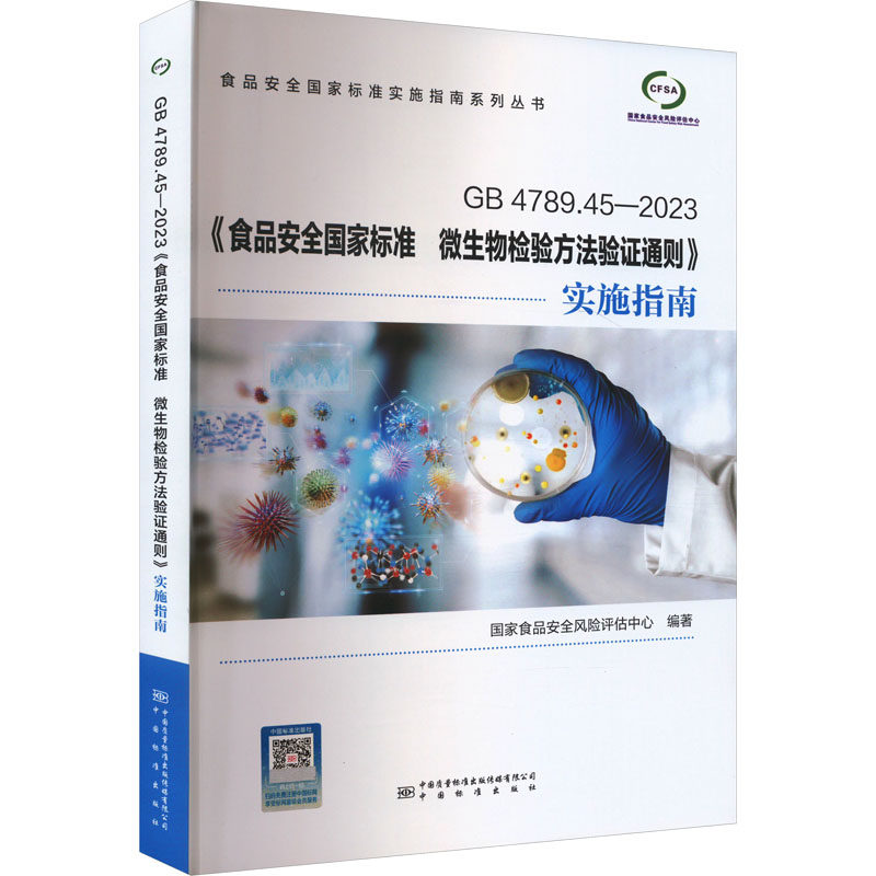 GB 4789.45-2023《食品安全国家标准 微生物检验方法验证通则》实施指南 国家食品安全风险评估中心 编 行业标准数据参考资料书籍