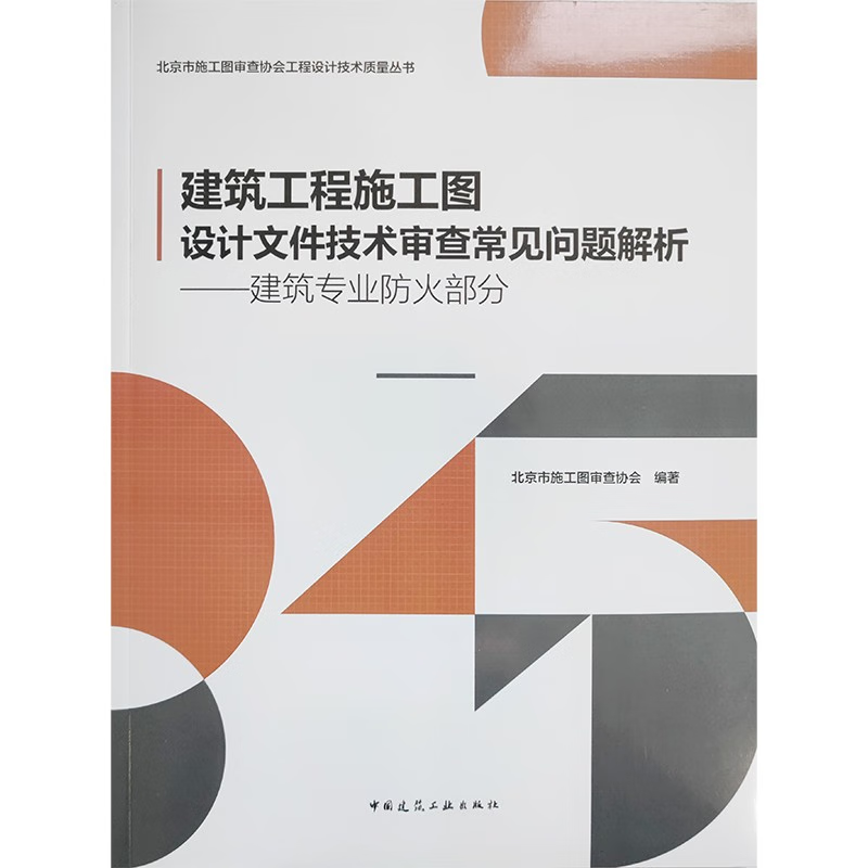建筑工程施工图设计文件技术审查常见问题解析——建筑专业防火部分 北京市施工图审查协会 建筑工程 专业科技