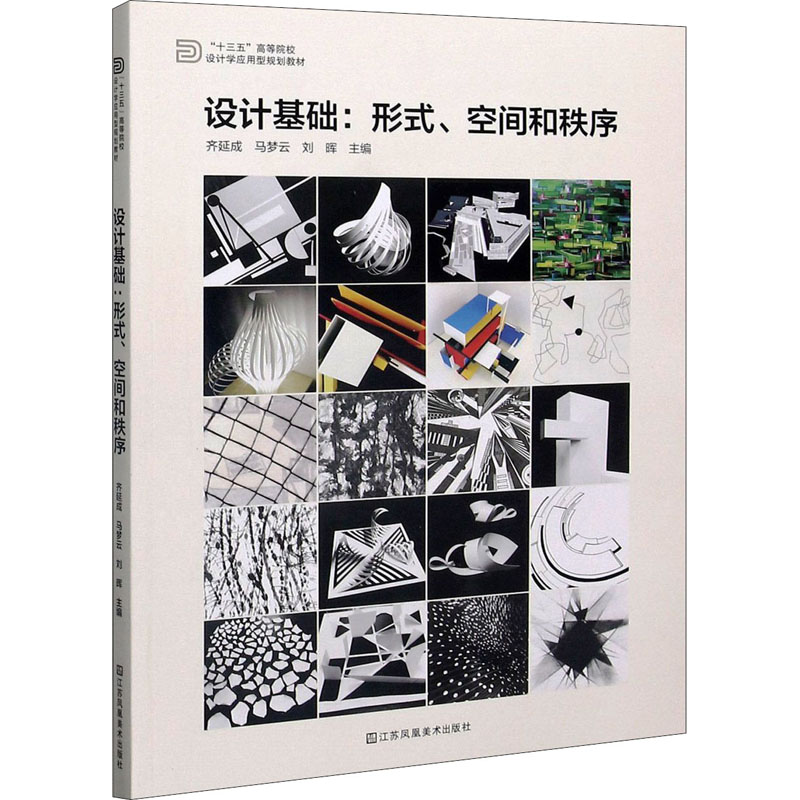 设计基础:形式,空间和秩序 齐延成,马梦云,刘晖 编 美术绘画技法教程