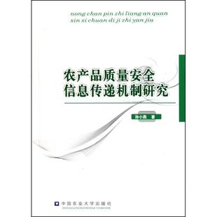 專業書籍 農產品質量安全信息傳遞機制研究 孫小燕 農業科學技術基礎知識圖書 9787565500947 中國農業大學出版
